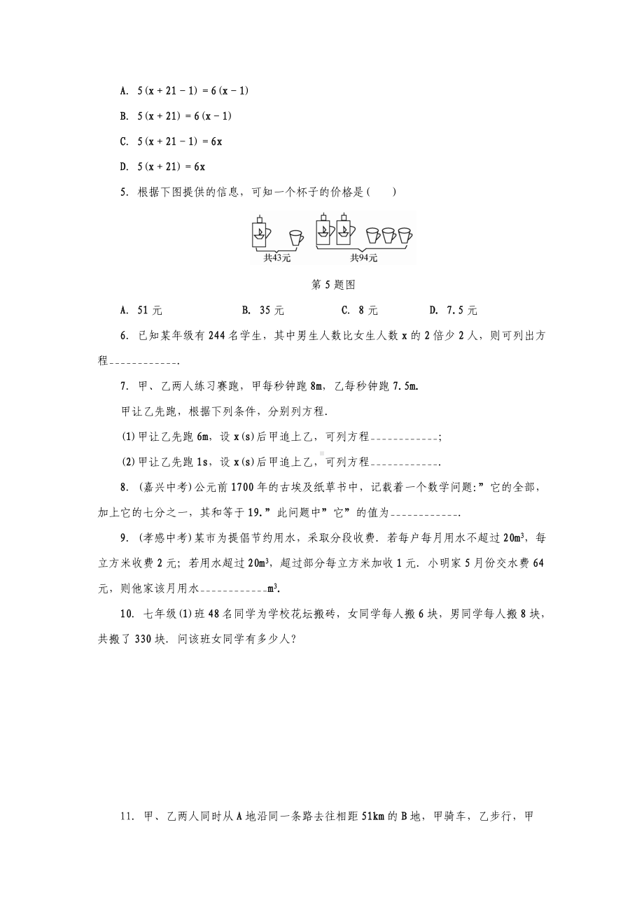 七年级数学上册-第5章5.4-一元一次方程的应用(第1课时)分层训练-(新版)浙教版.doc_第2页