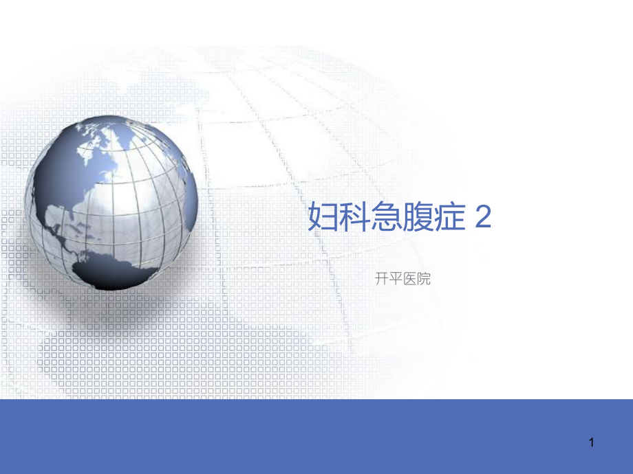 妇科急症课件.ppt_第1页