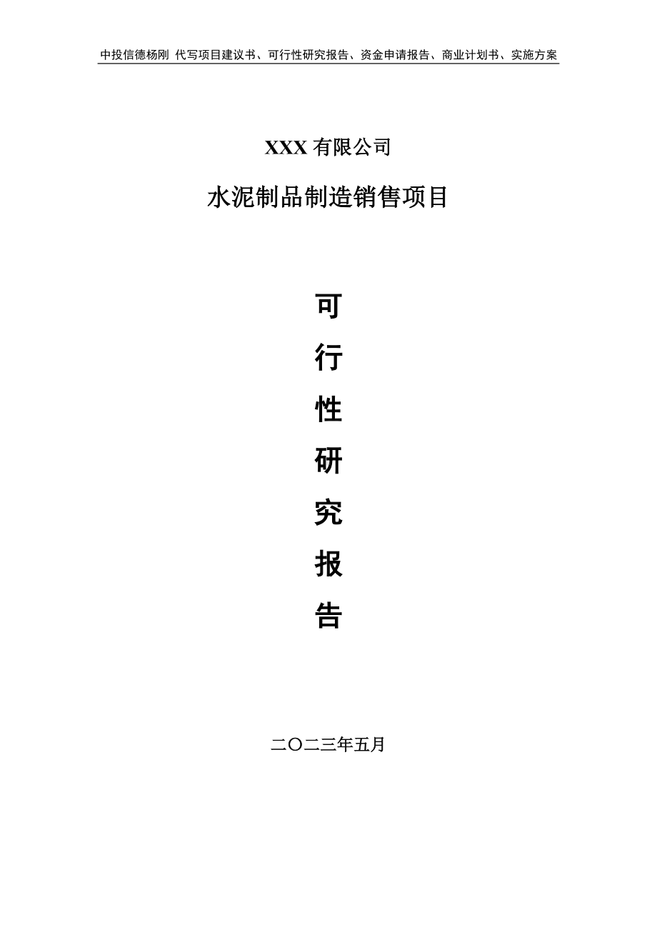 水泥制品制造销售可行性研究报告建议书.doc_第1页