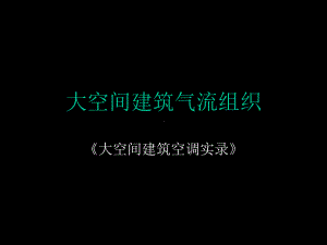 大空间建筑气流组织-课件.ppt