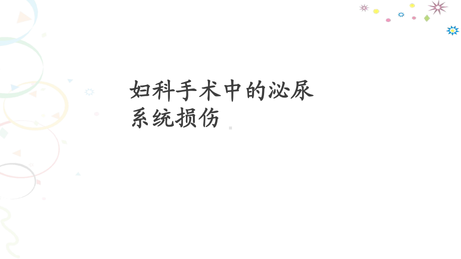 妇科手术中的泌尿系统损伤-课件.ppt_第1页