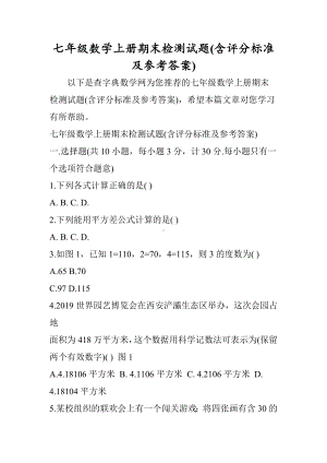 七年级数学上册期末检测试题(含评分标准及参考答案).doc