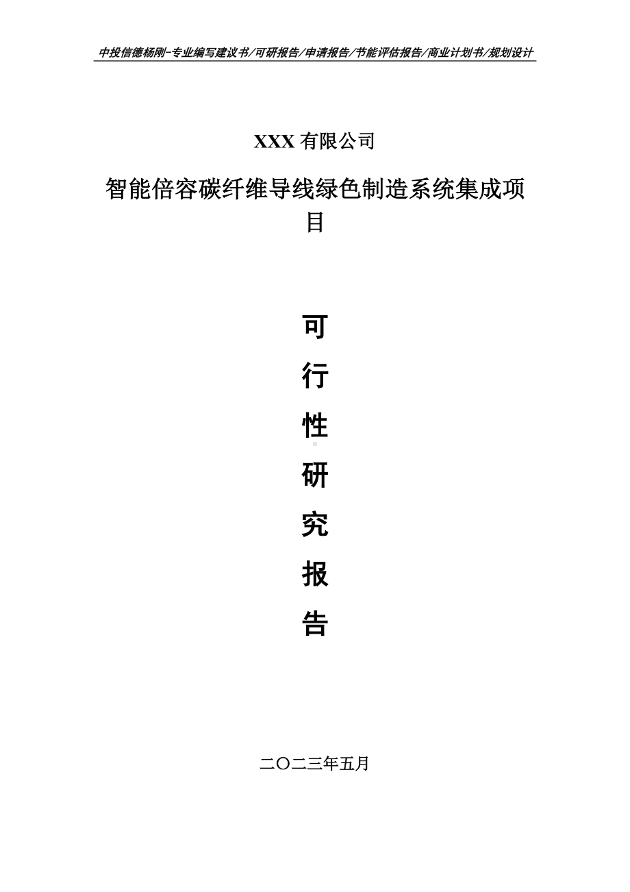 智能倍容碳纤维导线绿色制造系统集成可行性研究报告申请备案.doc_第1页