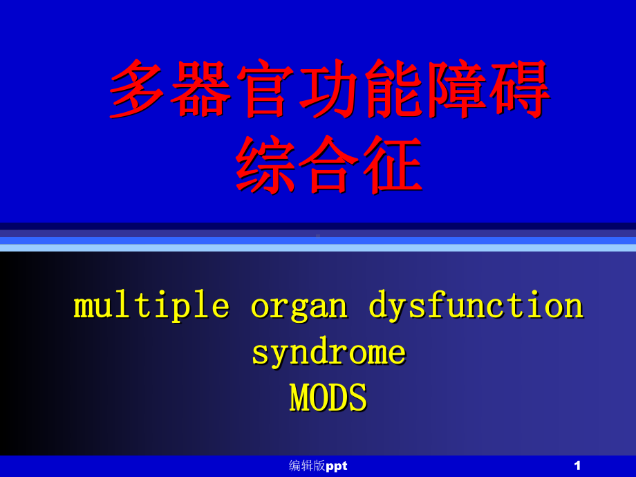 多器官功能障碍综合征课件-参考.ppt_第1页