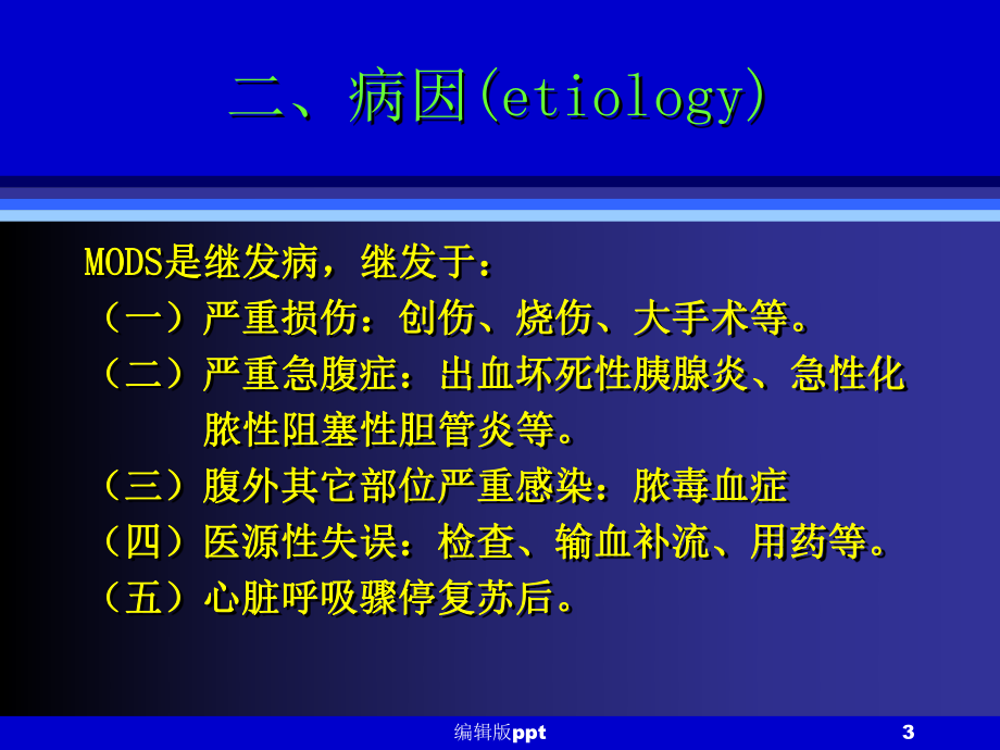 多器官功能障碍综合征课件-参考.ppt_第3页