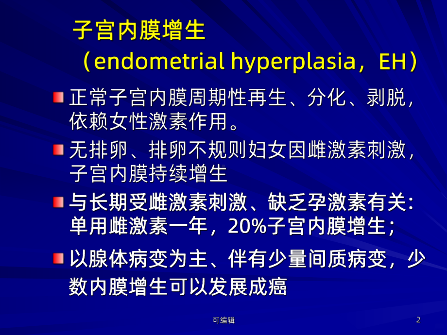 子宫内膜增生与子宫内膜癌前病变-课件.ppt_第2页