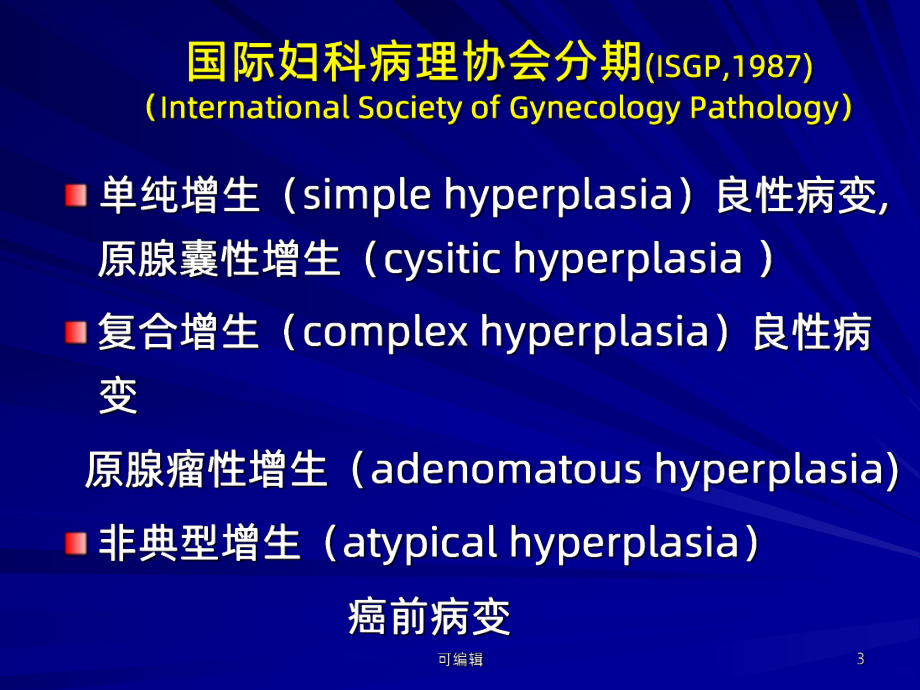 子宫内膜增生与子宫内膜癌前病变-课件.ppt_第3页