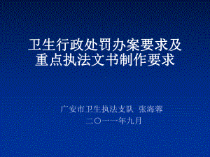 卫生行政处罚办案资料课件.ppt