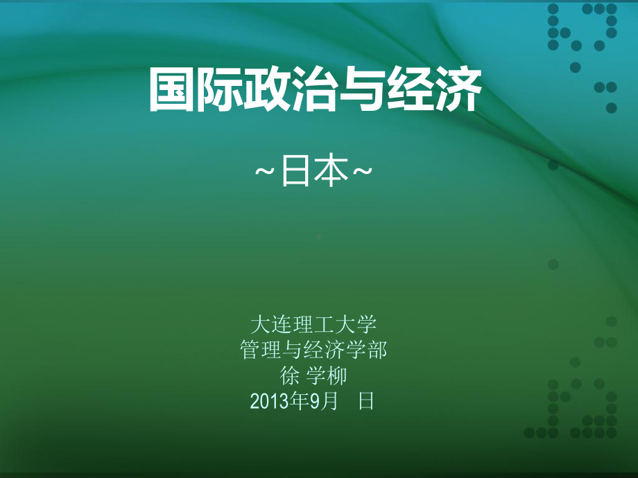 大连理工大学国际政治及经济日本版课件.ppt_第1页