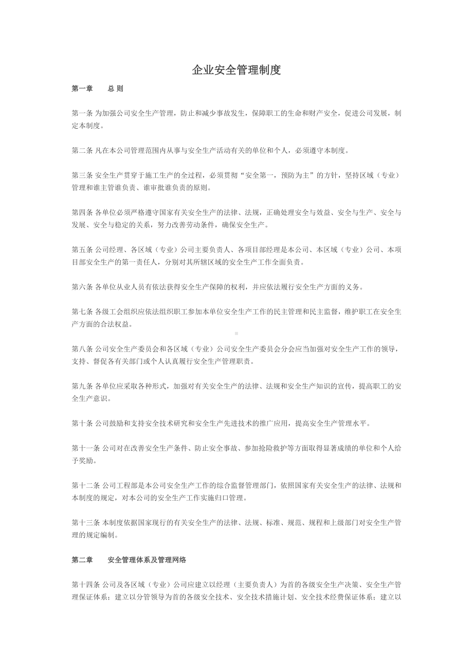 (管理与人事)企业管理制度编写说明.doc_第1页