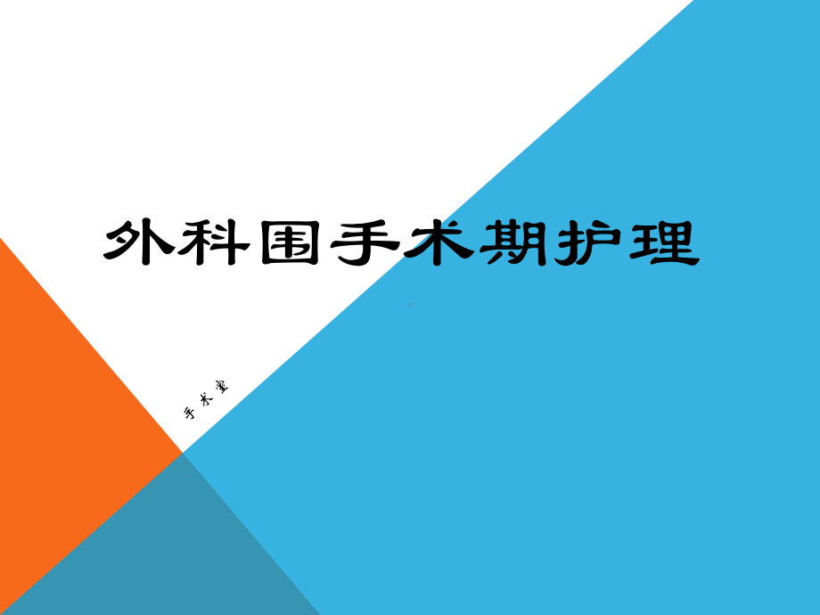 围手术期护理课件(同名489).ppt_第1页