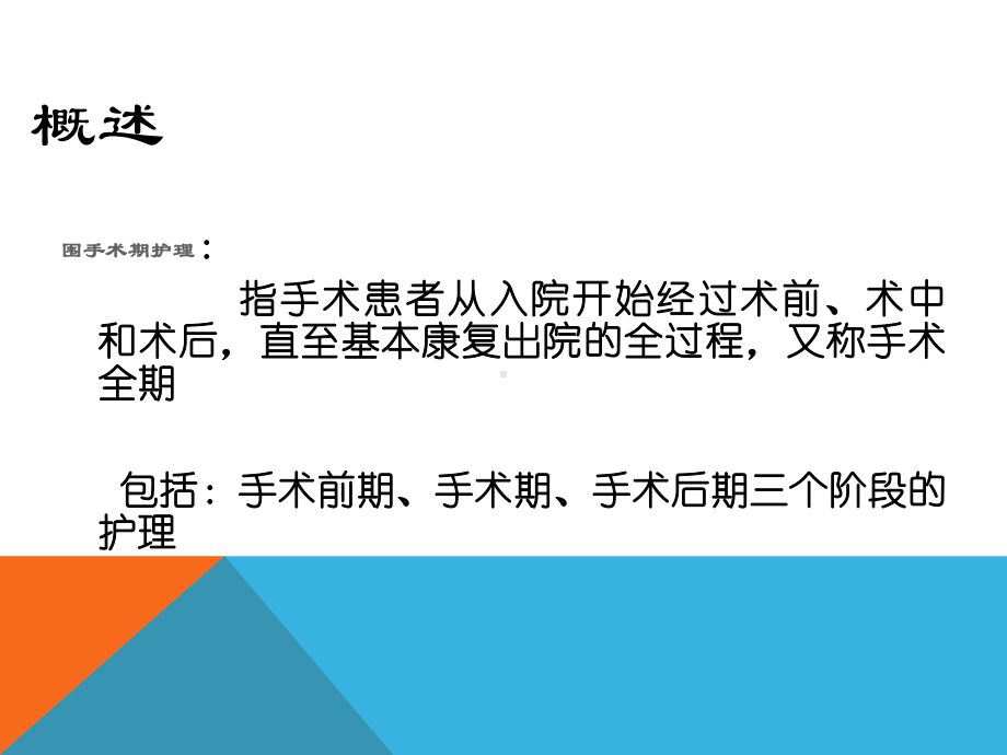 围手术期护理课件(同名489).ppt_第2页