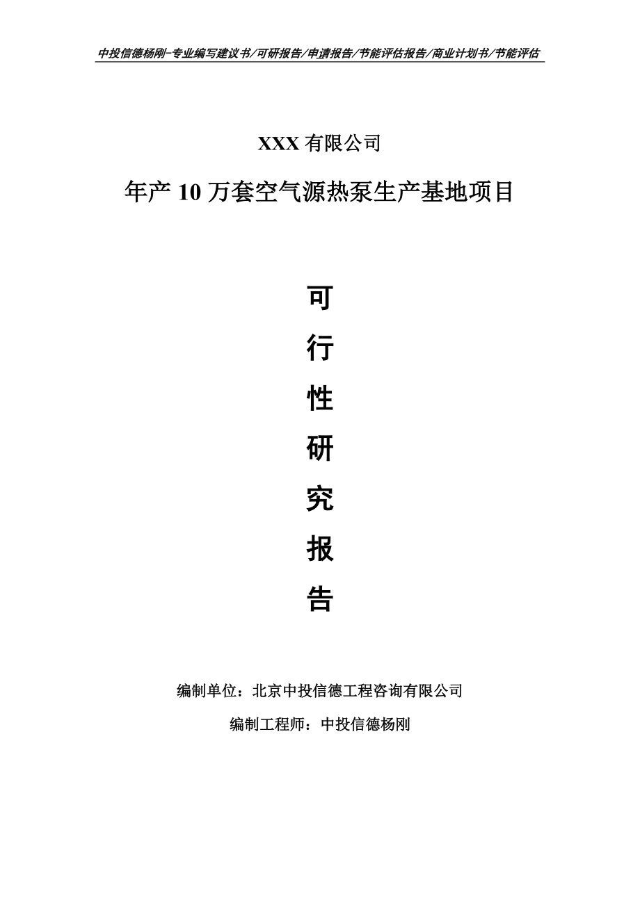 年产10万套空气源热泵生产基地项目可行性研究报告.doc_第1页