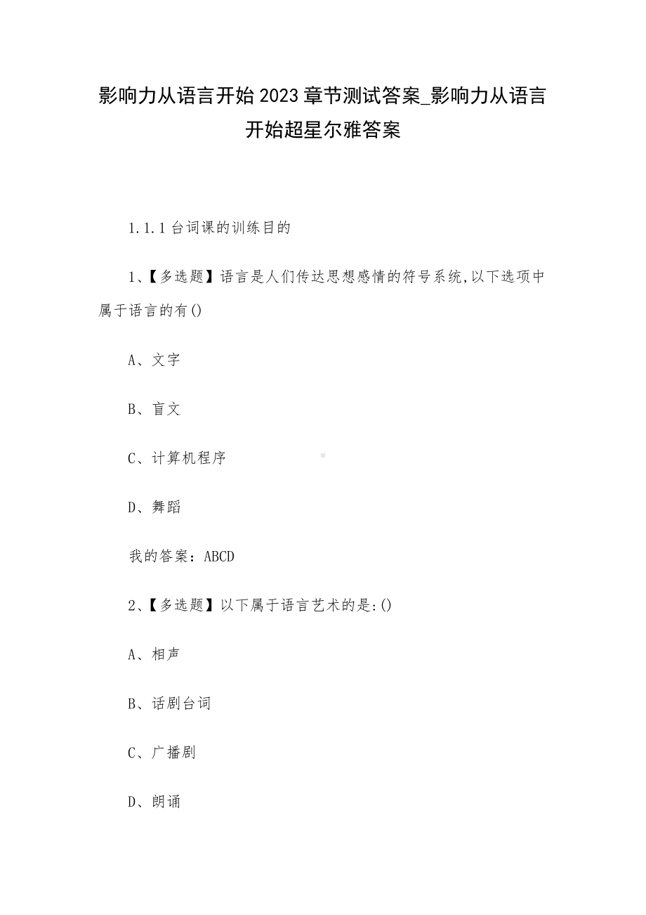 影响力从语言开始2023章节测试答案-影响力从语言开始超星尔雅答案.docx_第1页