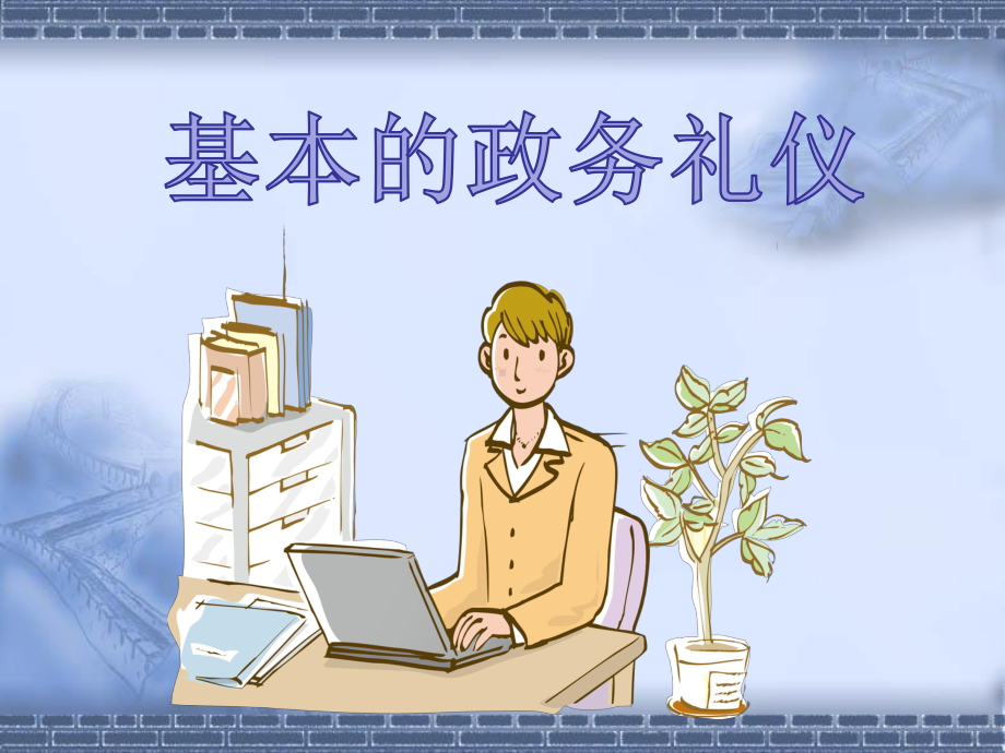 基本的政务礼仪课件.ppt_第1页