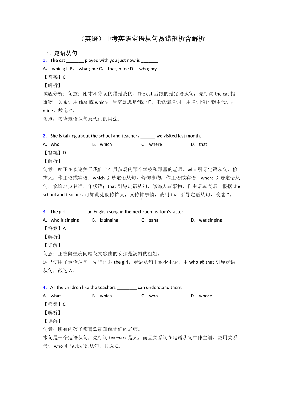 (英语)中考英语定语从句易错剖析含解析.doc_第1页