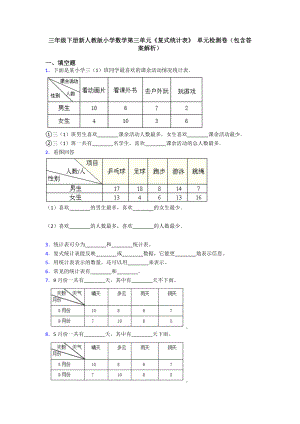 三年级下册新人教版小学数学第三单元《复式统计表》-单元检测卷(包含答案解析).doc