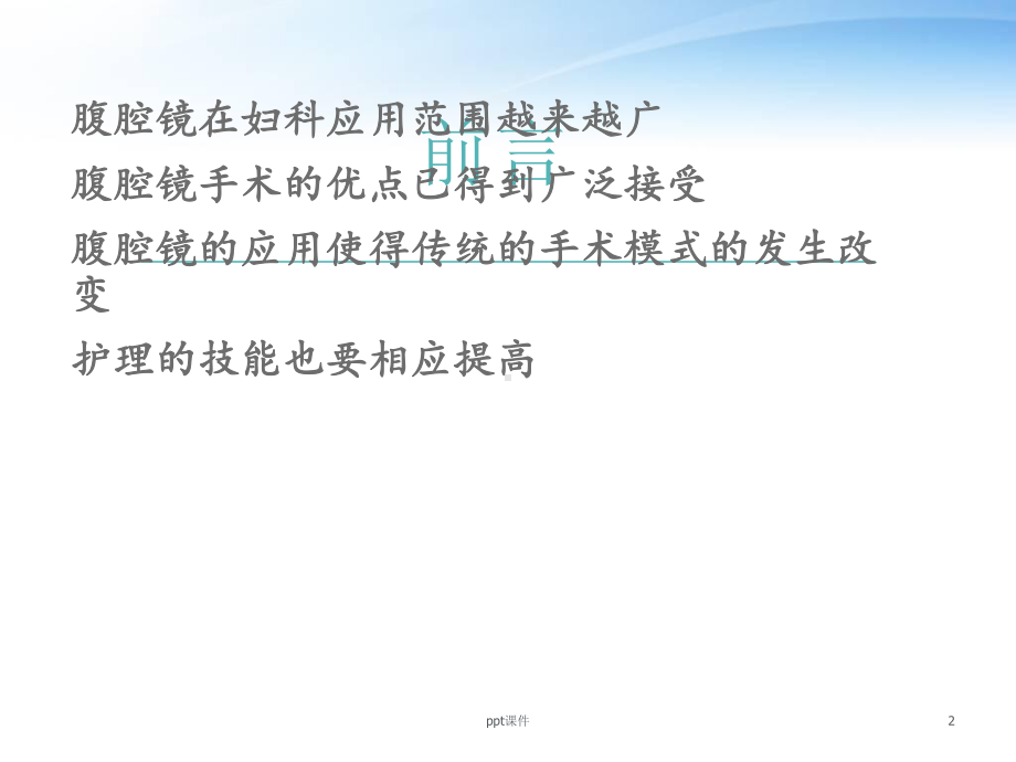 妇科腹腔镜手术前后的护理-课件.ppt_第2页