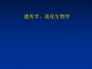 奥赛辅导遗传学与进化生物学部分(中学生物老师)课件.ppt