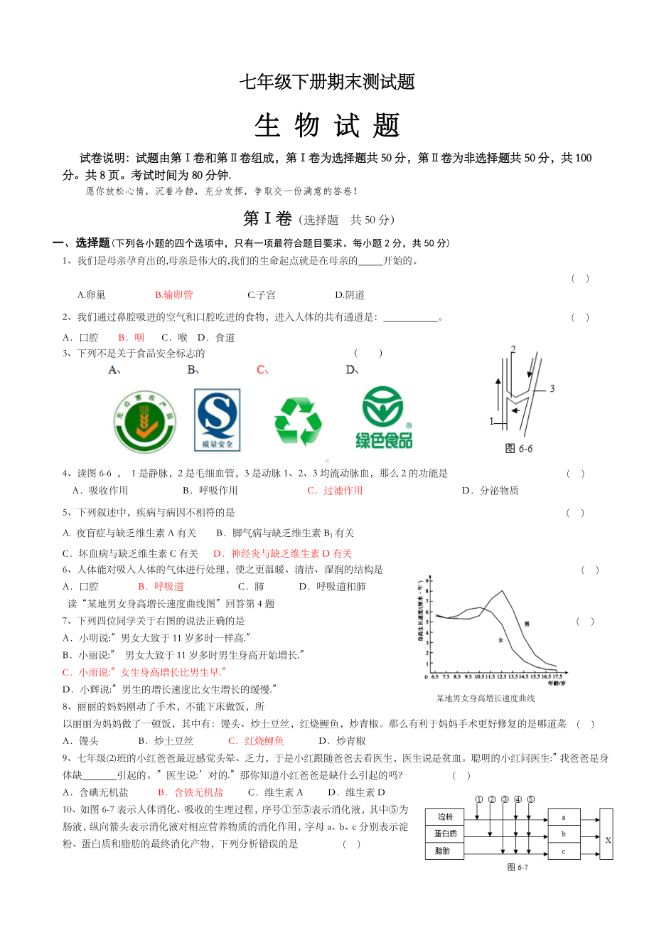 七年级下册生物期末测试题含答案.doc_第1页