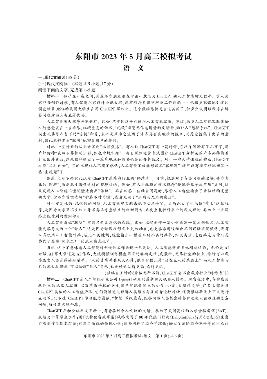 2023届浙江省东阳市高三5月模拟考试语文试卷+答案.pdf_第1页