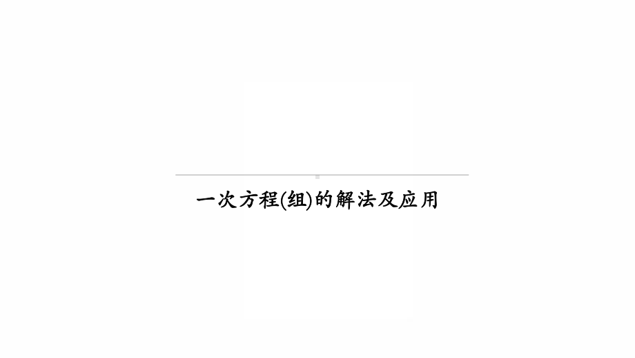 2022年九年级数学中考专题复习：一次方程(组)的解法及应用课件参考模板范本.ppt_第1页