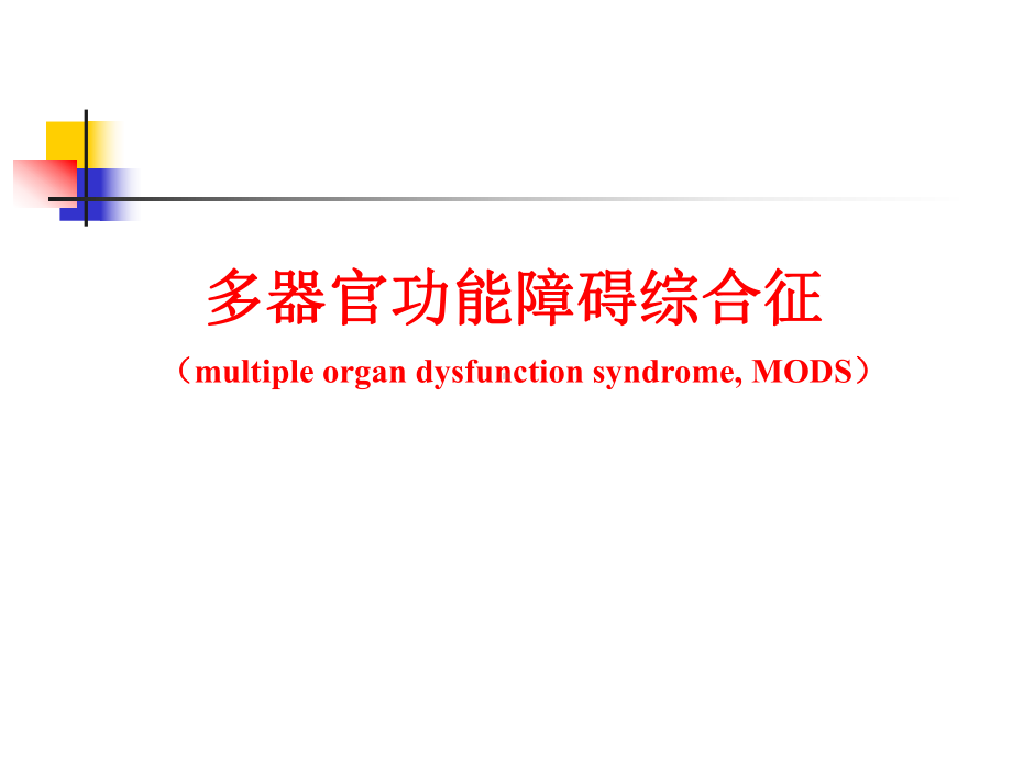 多器官功能障碍综合征的诊断与治疗课件.ppt_第1页