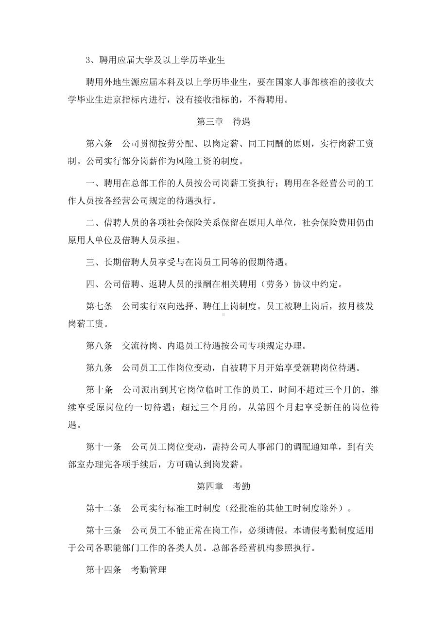 (管理与人事)XX集团公司人事管理制度.doc_第2页