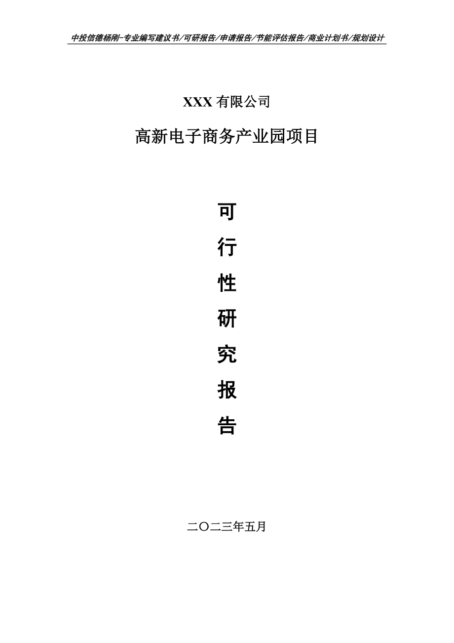 高新电子商务产业园项目申请备案可行性研究报告.doc_第1页