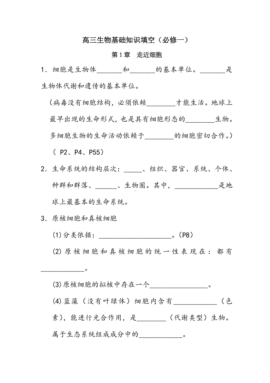 (生物)高三基础知识填空(必修一).doc_第1页