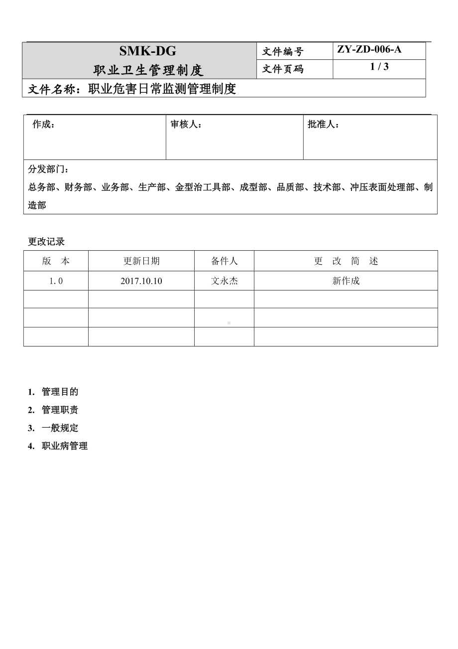 职业危害日常检测管理制度参考模板范本.docx_第1页