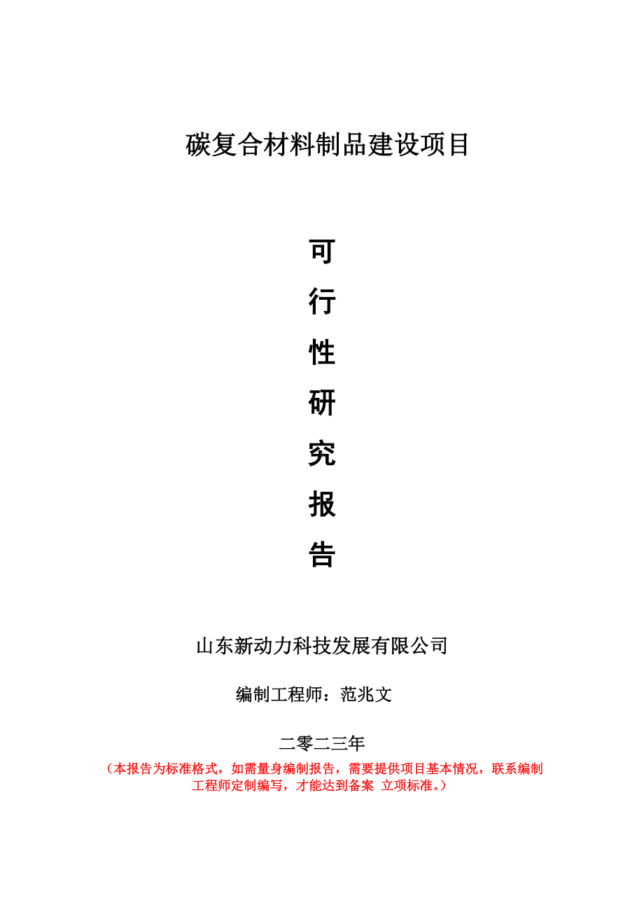 重点项目碳复合材料制品建设项目可行性研究报告申请立项备案可修改案例.doc_第1页