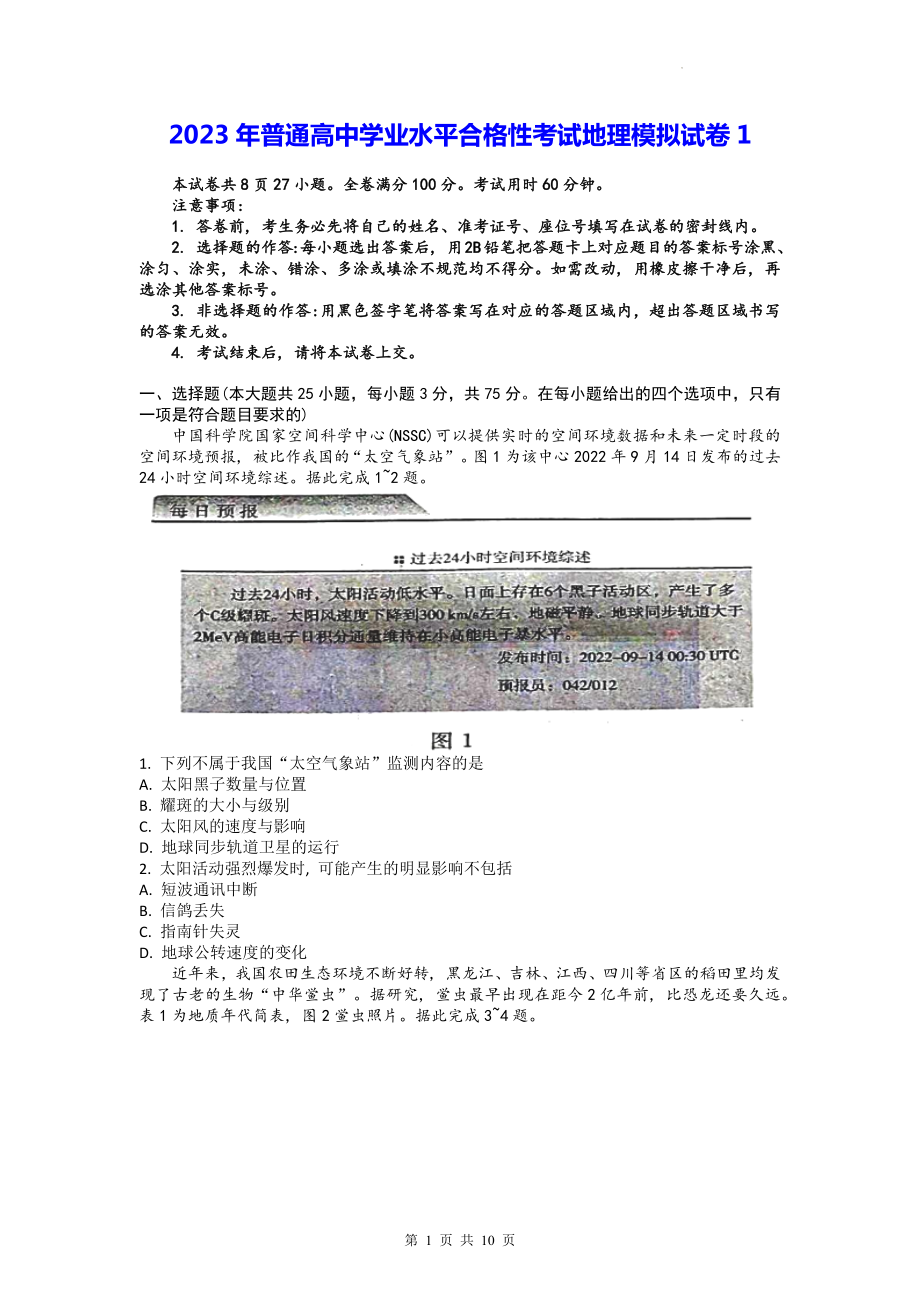 2023年普通高中学业水平合格性考试地理模拟试卷1（Word版含答案）.docx_第1页