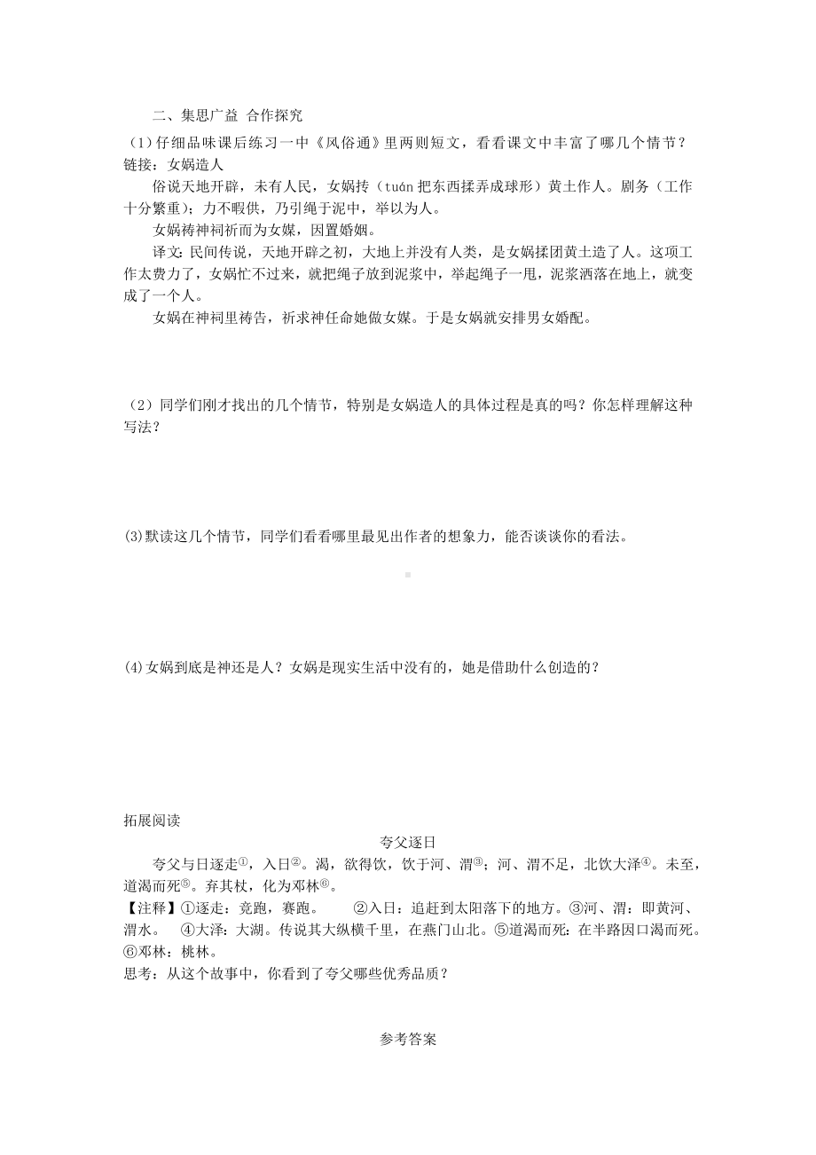 七年级语文上册第六单元21女娲造人导学案新人教版.doc_第2页