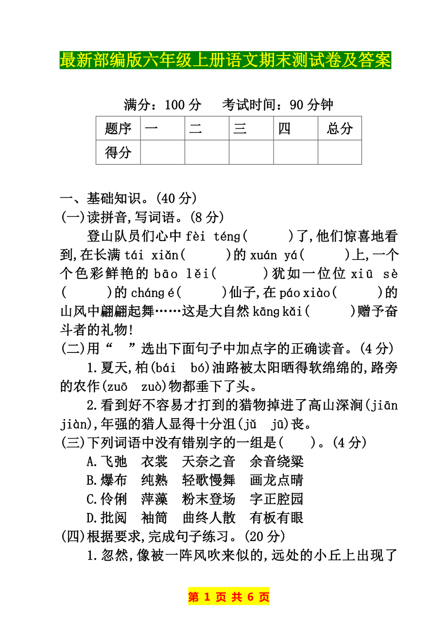 最新部编版语文六年级期末考试题及答案.doc_第1页