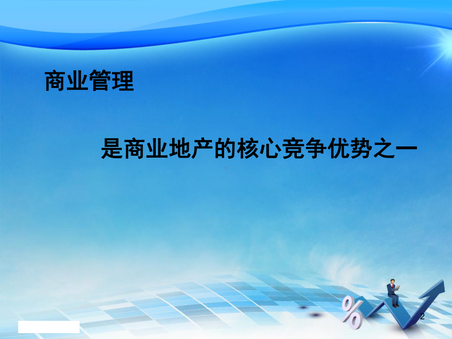 商业管理课件.ppt_第2页