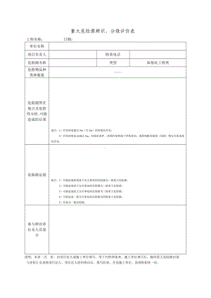 深基坑工程重大危险源辨识、分级评价表参考模板范本.docx