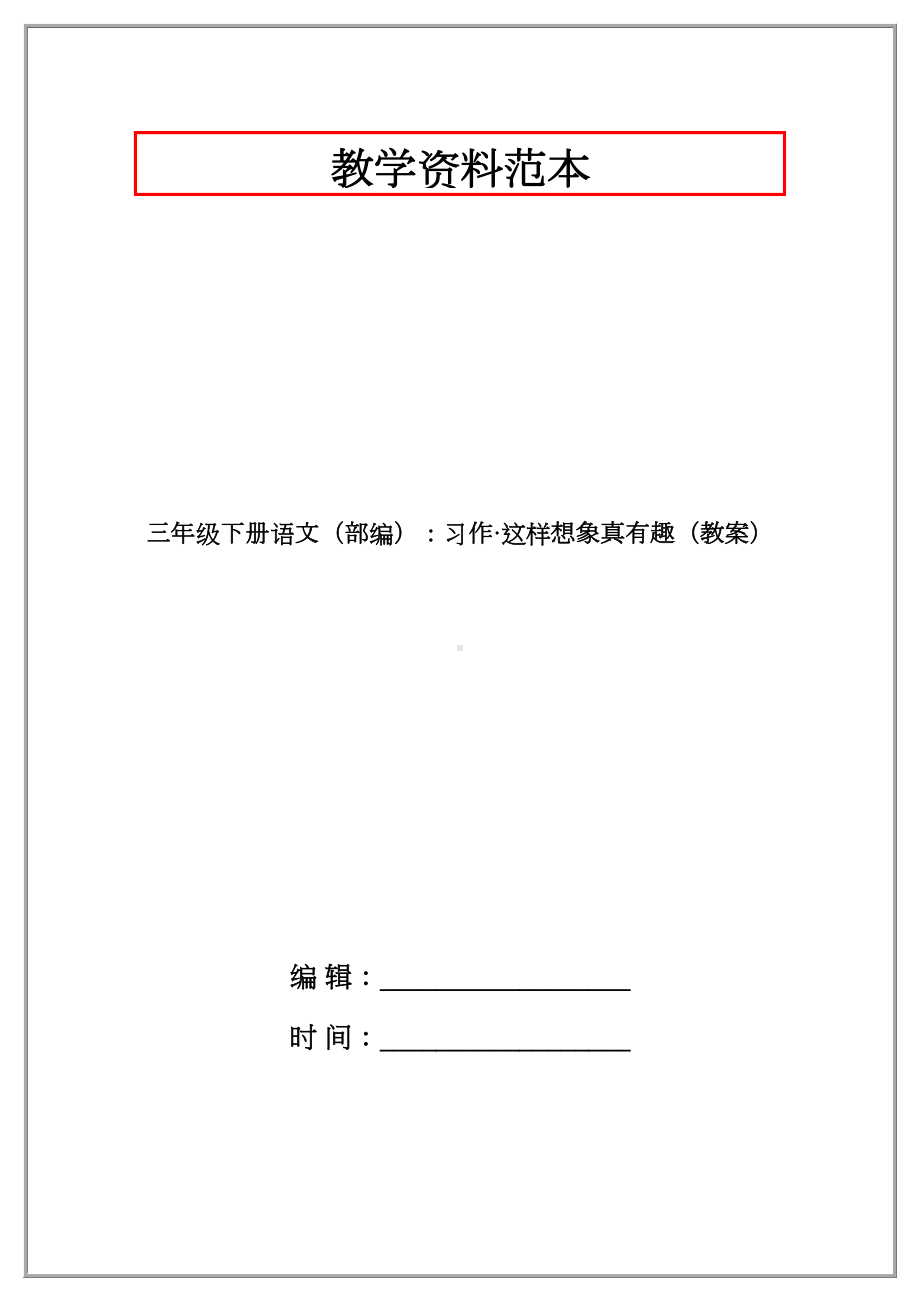 三年级下册语文(部编)：习作·这样想象真有趣(教案).docx_第1页