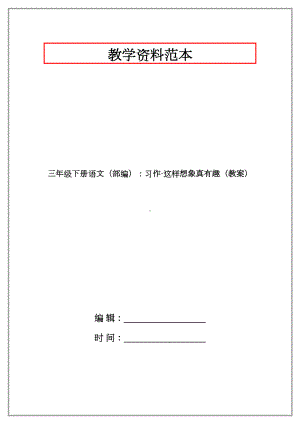 三年级下册语文(部编)：习作·这样想象真有趣(教案).docx