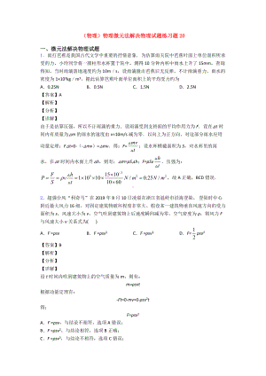 (物理)物理微元法解决物理试题练习题20.doc