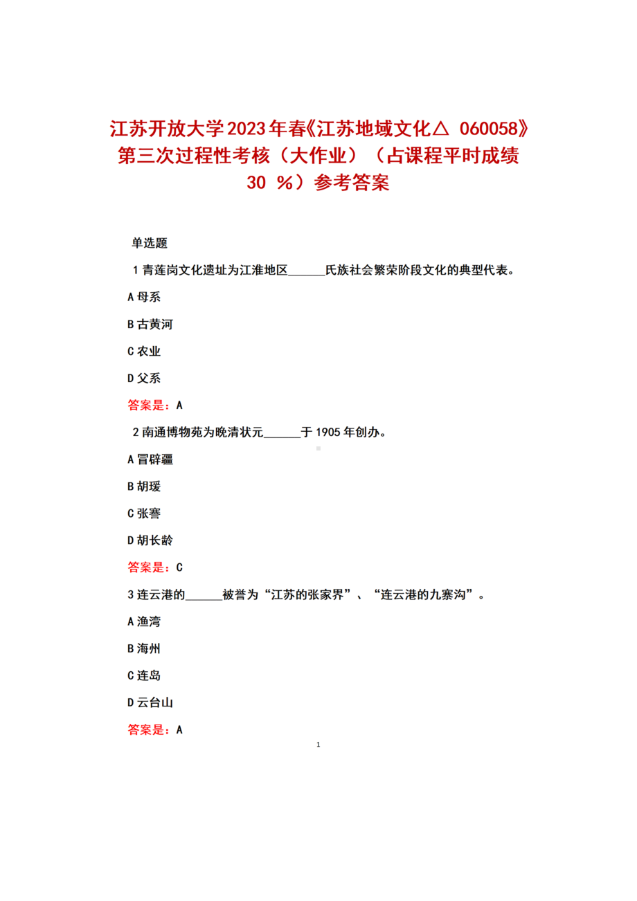 江苏开放大学2023年春《江苏地域文化△ 060058》第三次过程性考核（大作业）（占课程平时成绩 30 ％）参考答案.docx_第1页