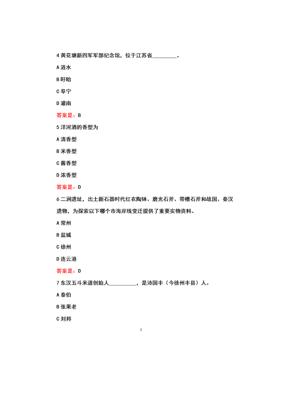 江苏开放大学2023年春《江苏地域文化△ 060058》第三次过程性考核（大作业）（占课程平时成绩 30 ％）参考答案.docx_第2页