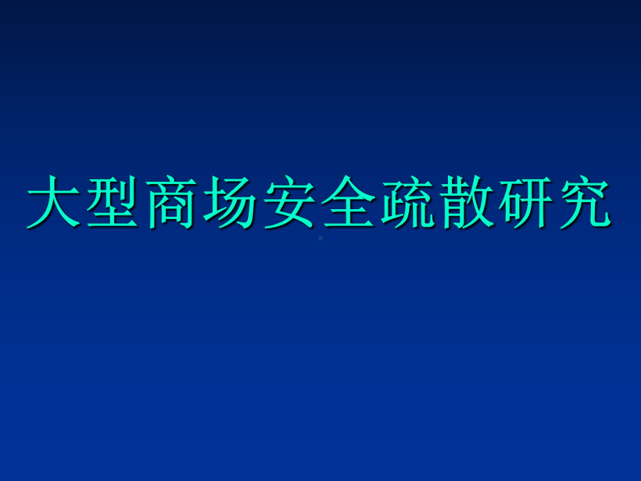 大型商场安全疏散研究课件.ppt_第1页