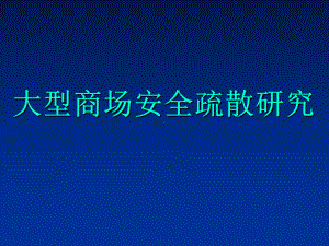 大型商场安全疏散研究课件.ppt