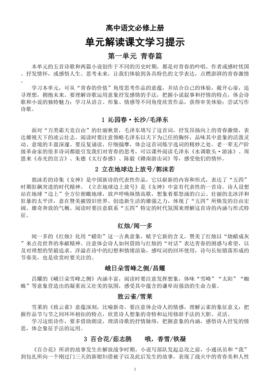 高中语文部编版必修上册全册单元解读课文学习提示.doc_第1页