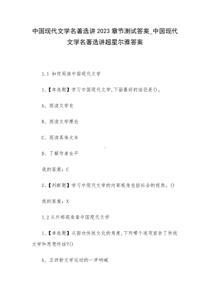 中国现代文学名著选讲2023章节测试答案-中国现代文学名著选讲超星尔雅答案.docx