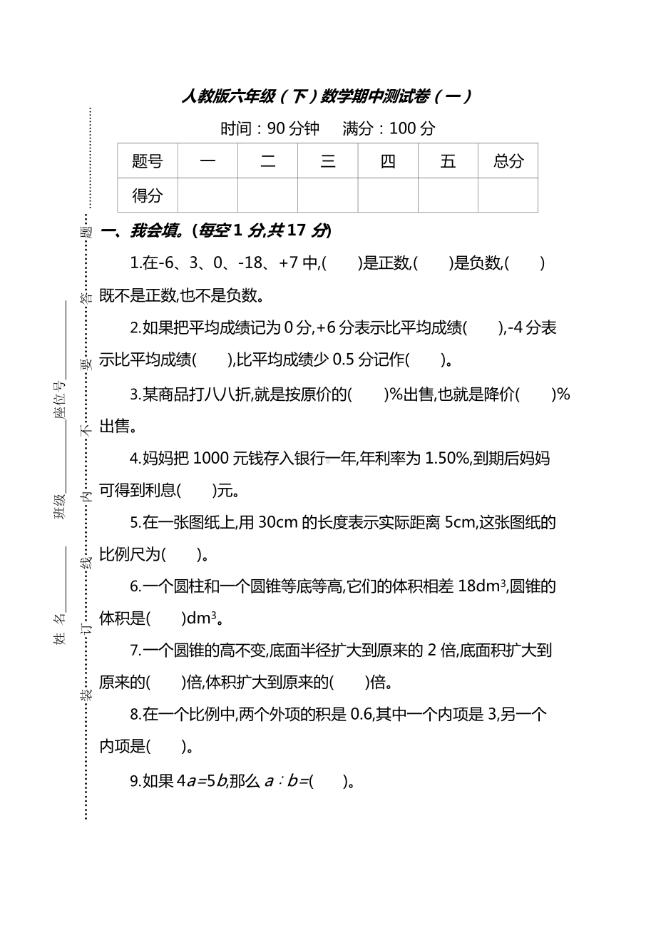 人教版数学六年级下册期中测试卷（一）及答案.docx_第1页