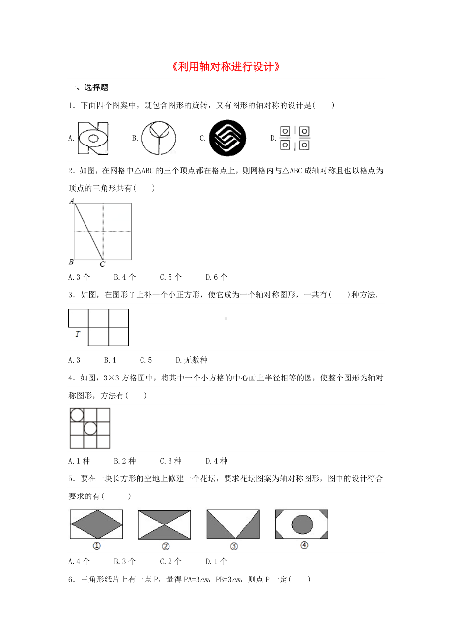 七年级数学下册5.4利用轴对称进行设计习题新版北师大版.docx_第1页