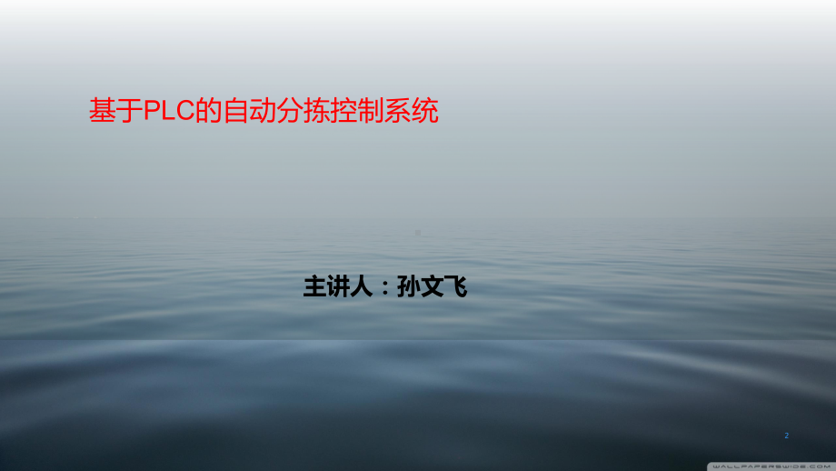 基于PLC的自动分拣控制系统课件.ppt_第2页