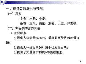 各类食品卫生与管理课件.ppt